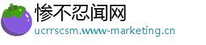 惨不忍闻网